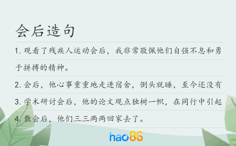 会后造句
