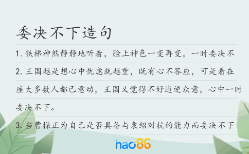 委决不下造句