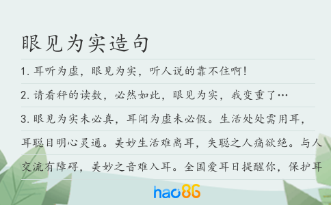 眼见为实造句