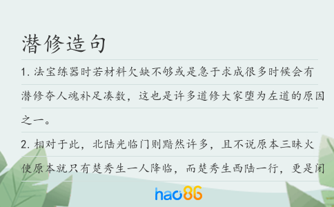 潜修造句