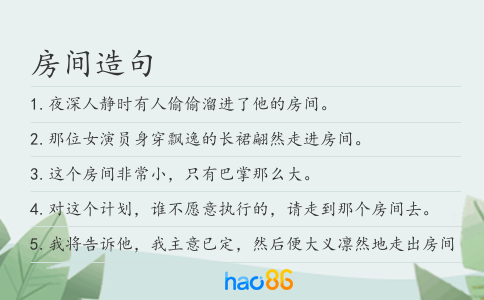 房间造句