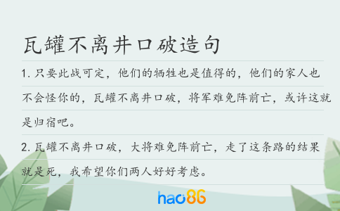 瓦罐不离井口破造句