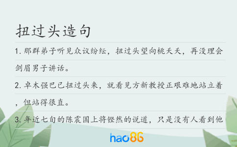 扭过头造句
