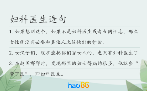 妇科医生造句