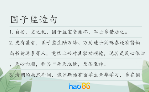 国子监造句