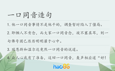 一口同音造句