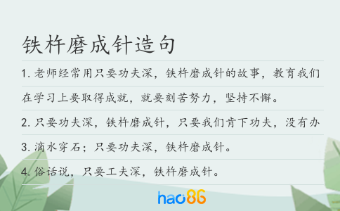 铁杵磨成针造句