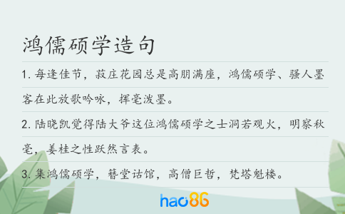 鸿儒硕学造句