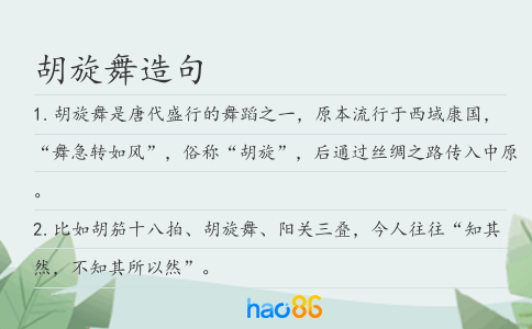 胡旋舞造句