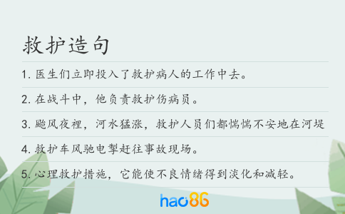 救护造句