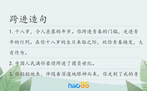 跨进造句