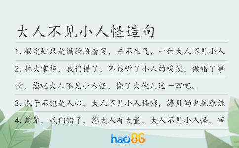 大人不见小人怪造句