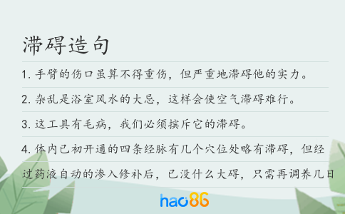 滞碍造句