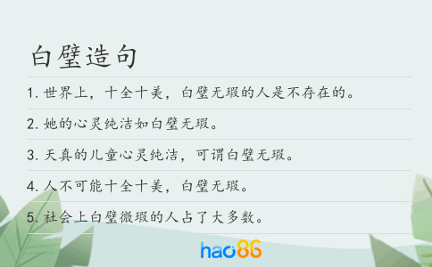 白璧造句