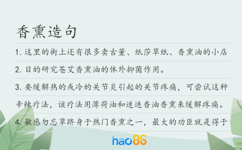 香熏造句