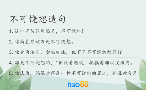 不可饶恕造句