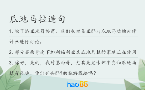 瓜地马拉造句