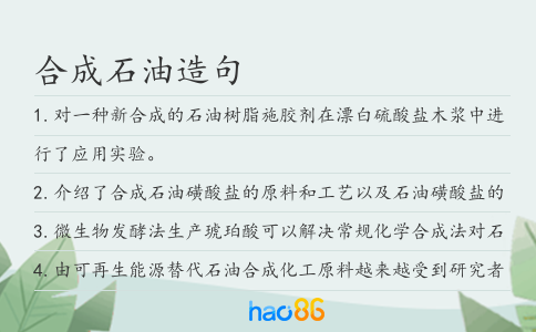 合成石油造句