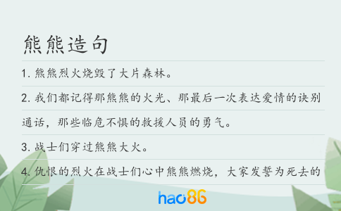 熊熊造句