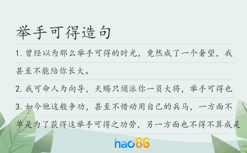 举手可得造句