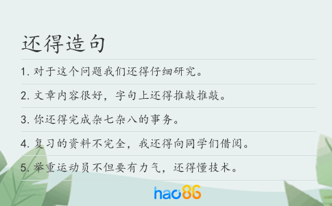 还得造句