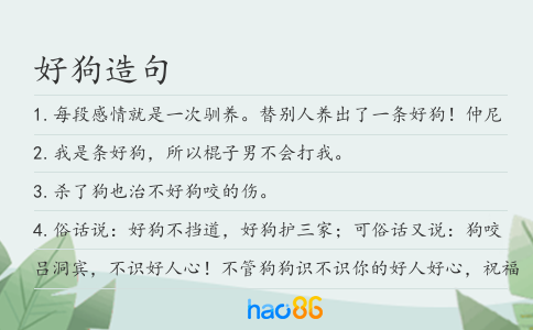 好狗造句