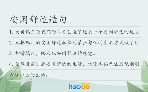 安闲舒适造句