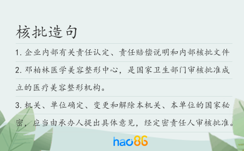 核批造句