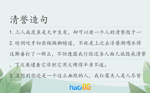 清誉造句