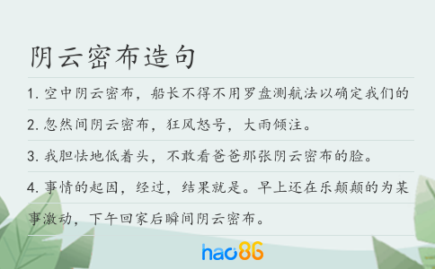 阴云密布造句