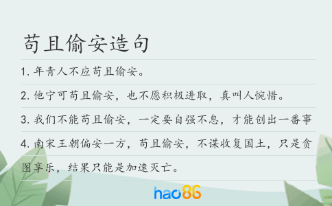 苟且偷安造句