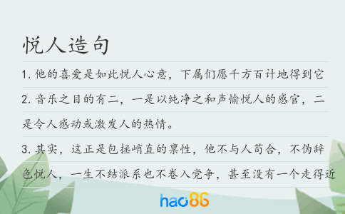悦人造句