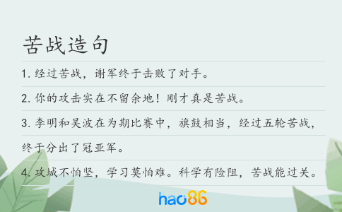 苦战造句