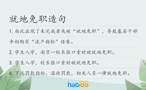 就地免职造句