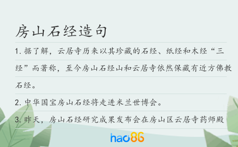 房山石经造句