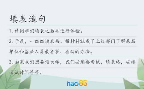 填表造句