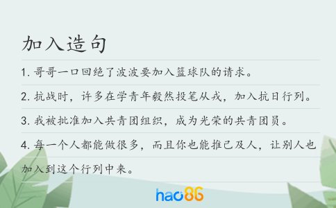 加入造句