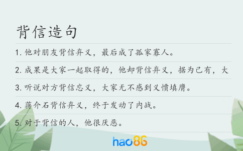 背信造句