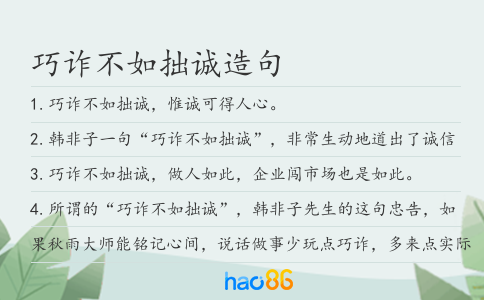 巧诈不如拙诚造句