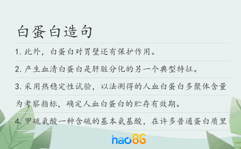 白蛋白造句
