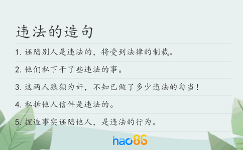 违法的造句