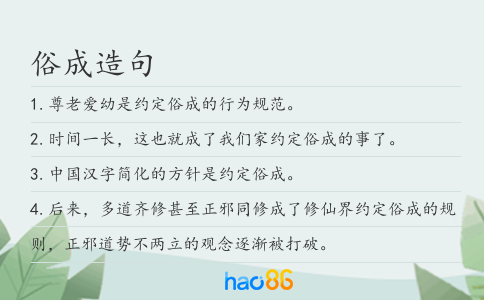 俗成造句