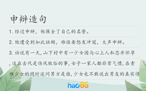 申辩造句