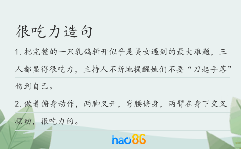 很吃力造句