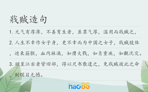 戕贼造句