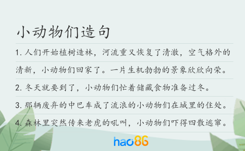 小动物们造句