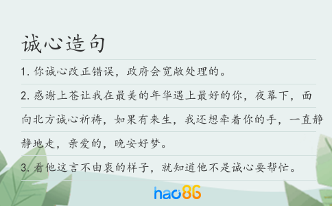 诚心造句