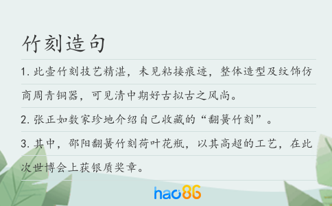竹刻造句
