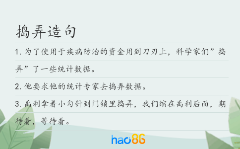 捣弄造句