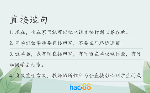 直接造句